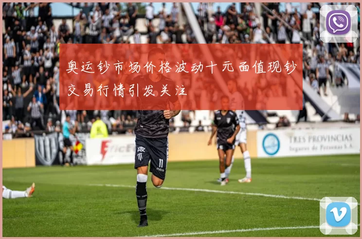 奥运钞市场价格波动十元面值现钞交易行情引发关注