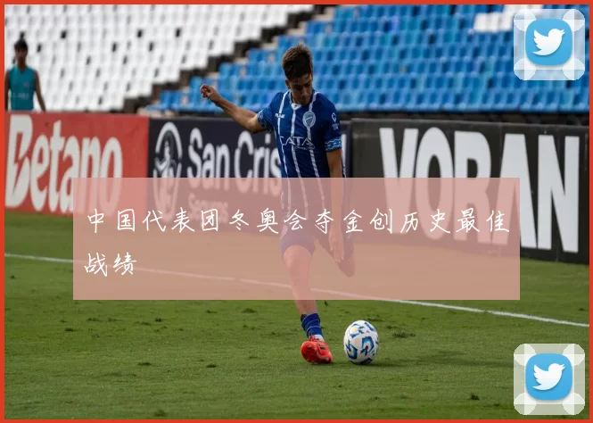 中国代表团冬奥会夺金创历史最佳战绩