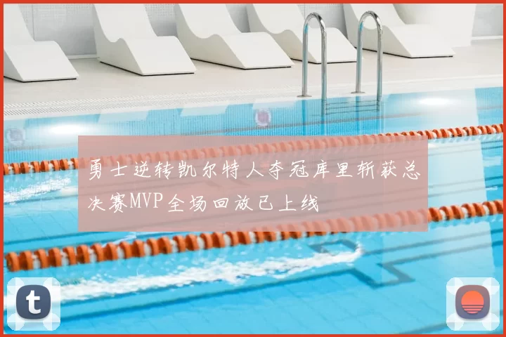 勇士逆转凯尔特人夺冠库里斩获总决赛MVP全场回放已上线