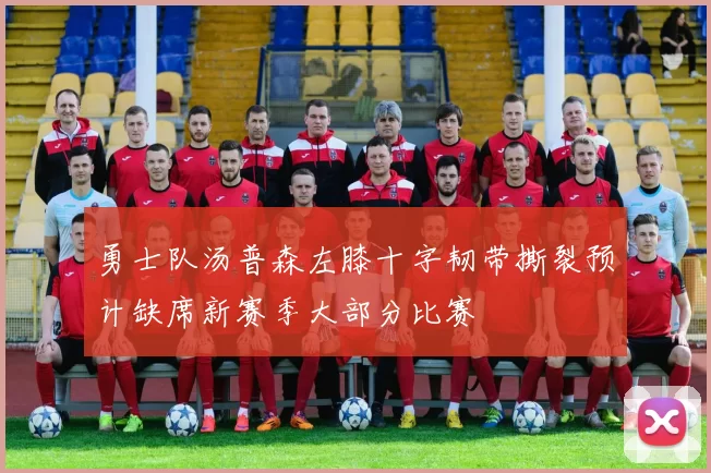 勇士队汤普森左膝十字韧带撕裂预计缺席新赛季大部分比赛