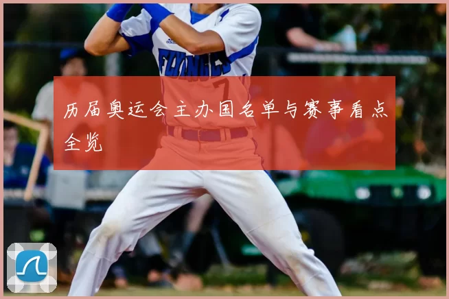 历届奥运会主办国名单与赛事看点全览