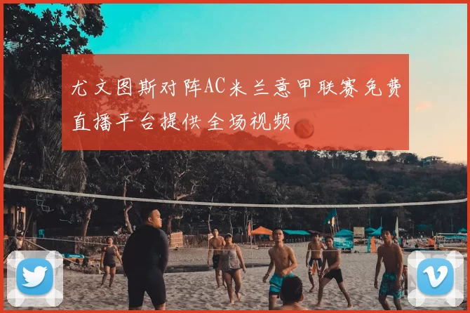 尤文图斯对阵AC米兰意甲联赛免费直播平台提供全场视频