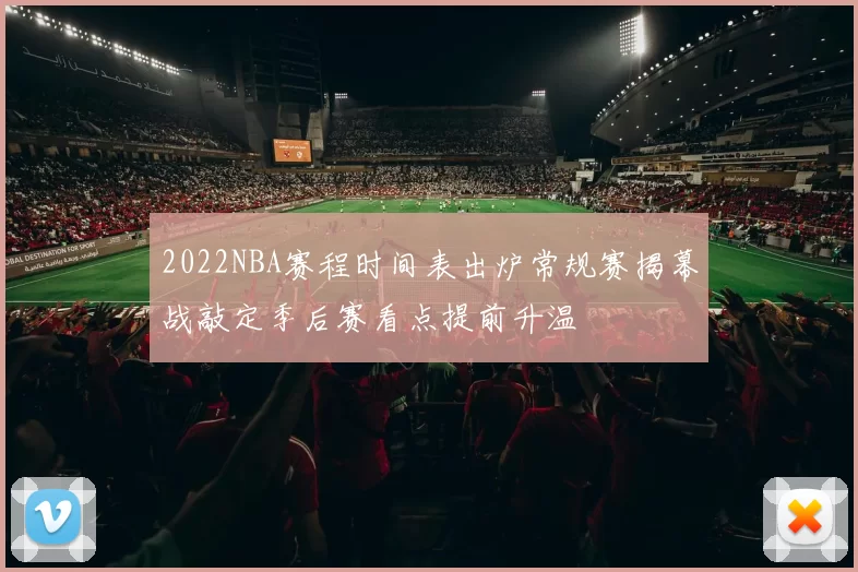 2022NBA赛程时间表出炉常规赛揭幕战敲定季后赛看点提前升温