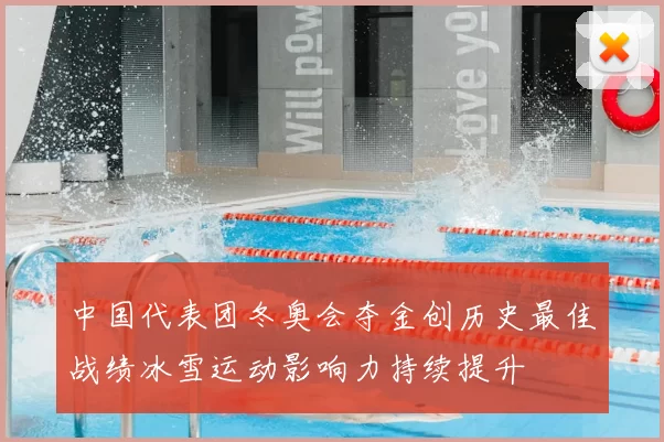 中国代表团冬奥会夺金创历史最佳战绩冰雪运动影响力持续提升