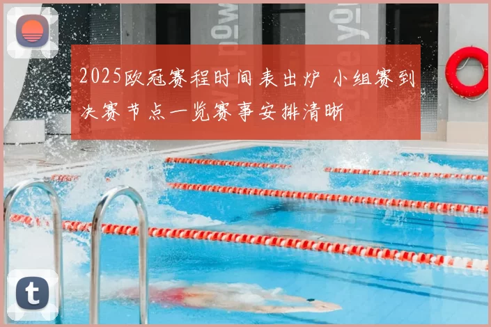 2025欧冠赛程时间表出炉 小组赛到决赛节点一览赛事安排清晰