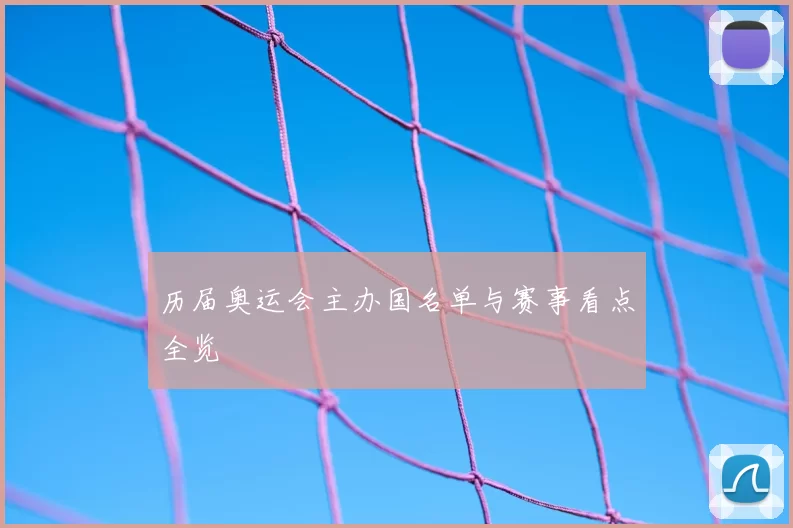 历届奥运会主办国名单与赛事看点全览