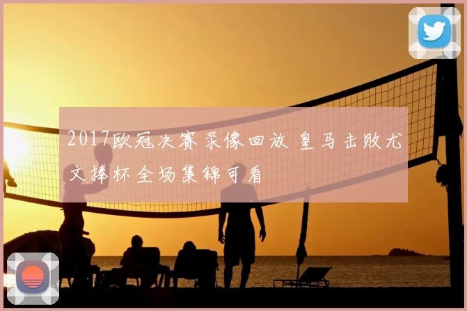 2017欧冠决赛录像回放 皇马击败尤文捧杯全场集锦可看