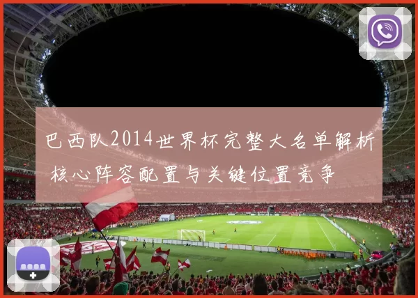 巴西队2014世界杯完整大名单解析 核心阵容配置与关键位置竞争