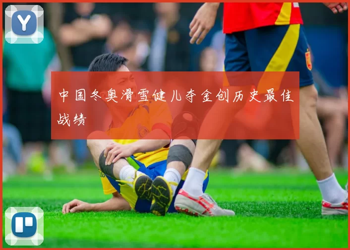 中国冬奥滑雪健儿夺金创历史最佳战绩